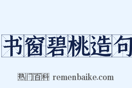 书窗碧桃造句是什么意思的图片